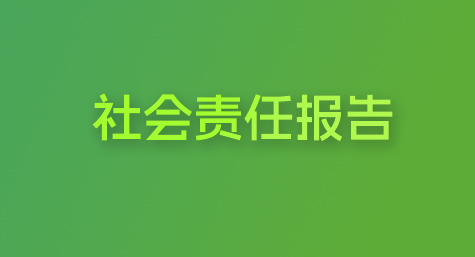 社会责任汇报